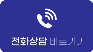 전화상담