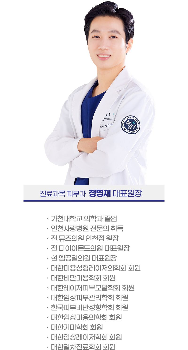 진료과목 피부과 정명재 대표원장