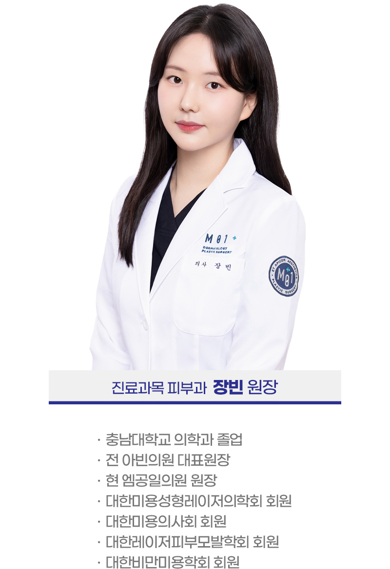 진료과목 피부과 장빈 원장