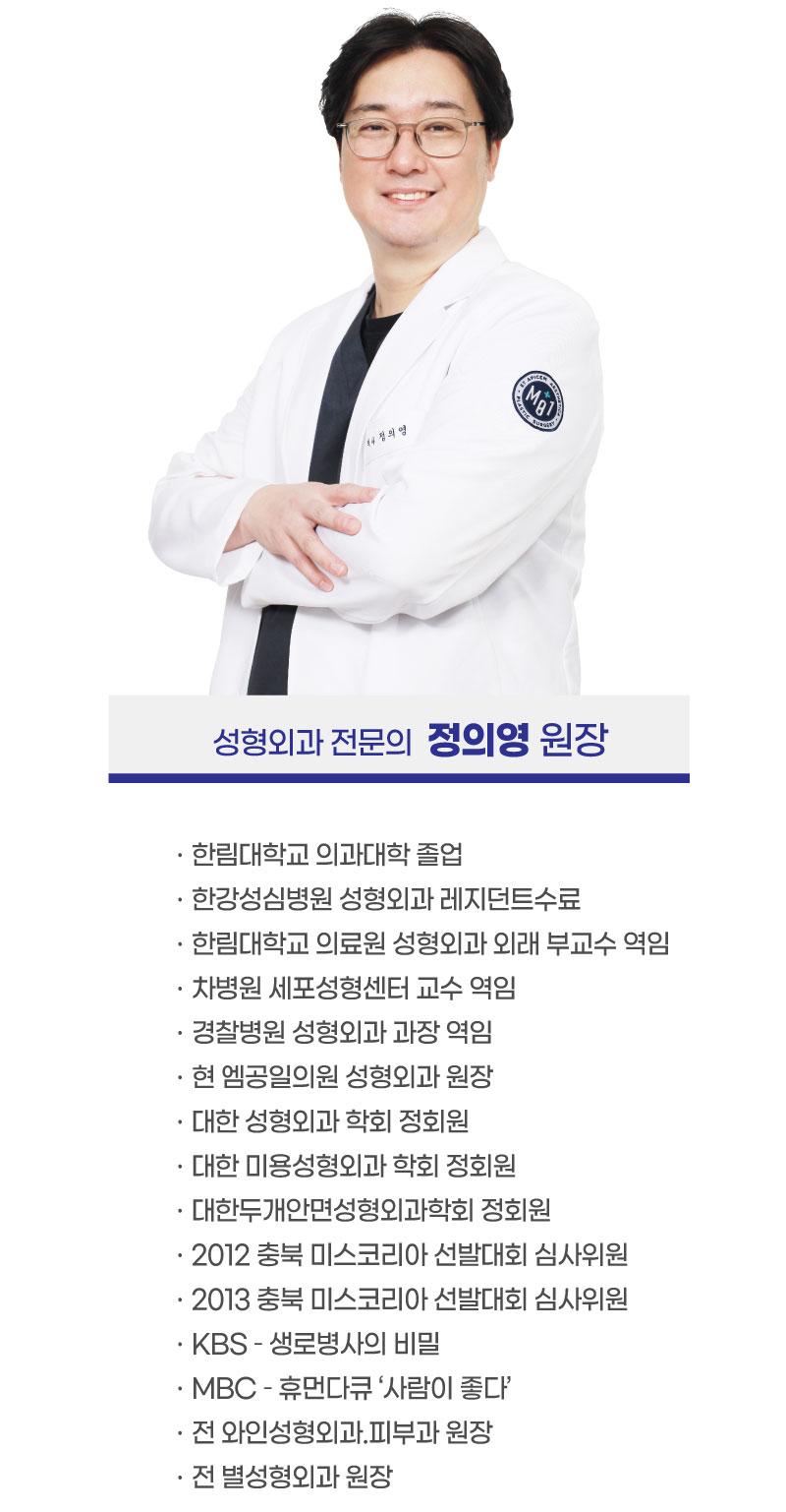 성형외과 전문의 정의영 원장