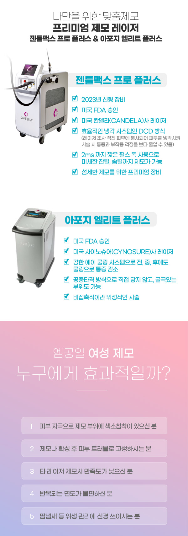 나만을 위한 맞춤제모 프리미엄 제모 레이저 젠틀맥스 프로 플러스 & 아포지 엘리트 플러스