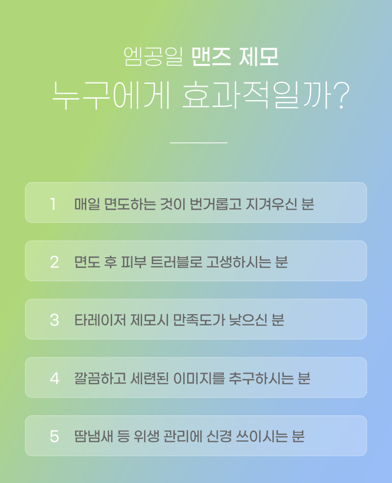 엠공일 맨즈 제모 누구에게 효과적일까?