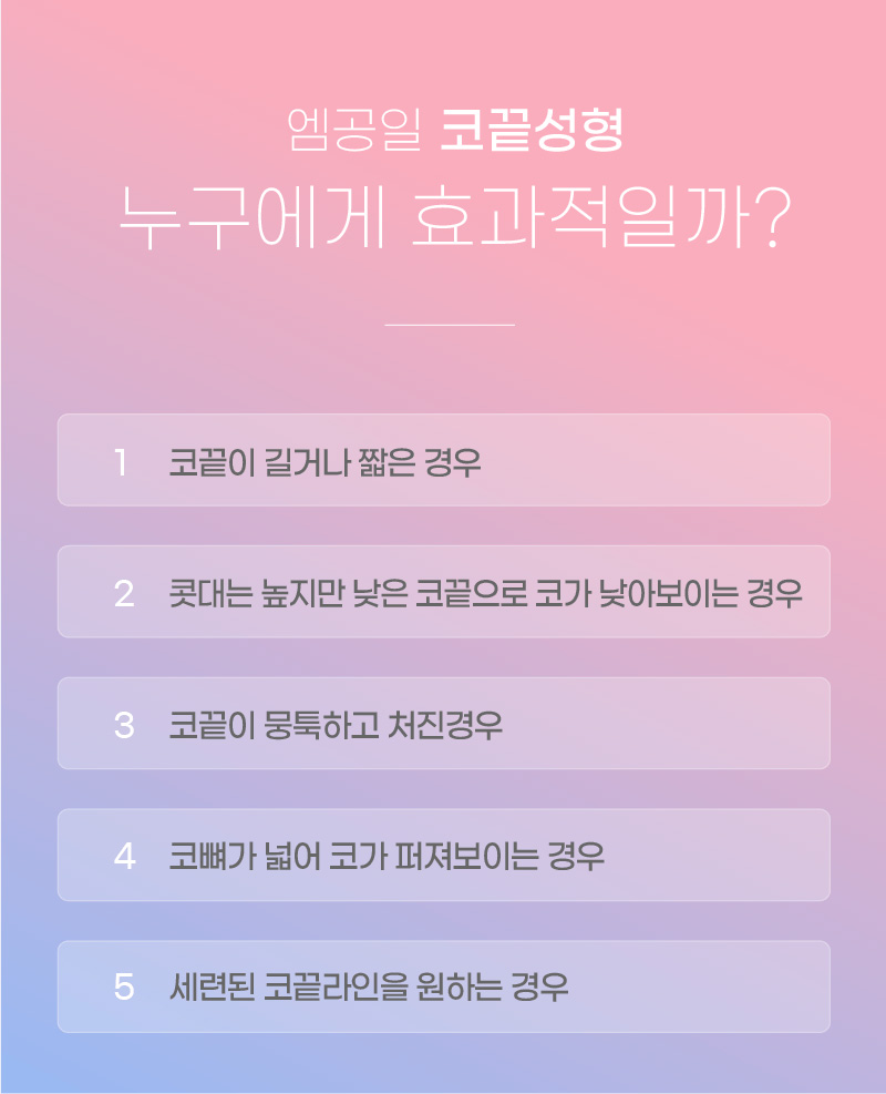 엠공일 코끝성형 누구에게 효과적일까?