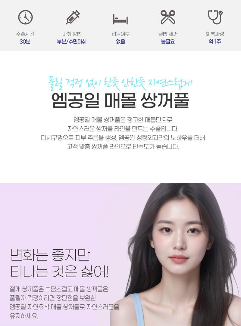 풀릴 걱정 없이 한듯 안한듯 자연스럽게 엠공일 매몰 쌍꺼풀