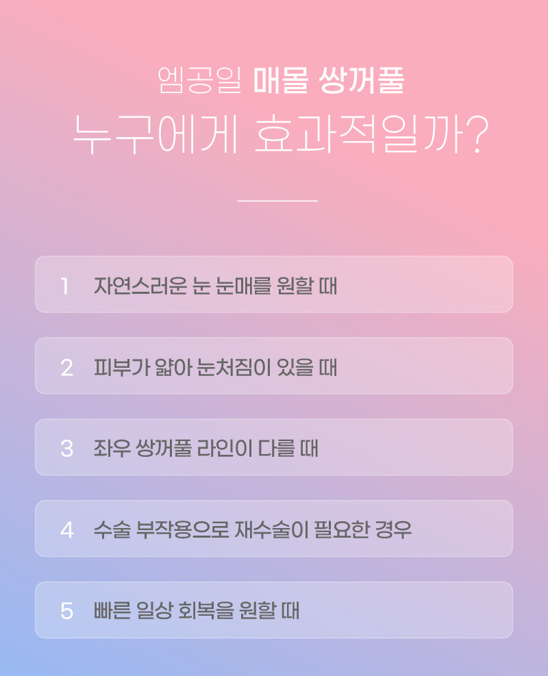 엠공일 매몰 쌍꺼풀 누구에게 효과적일까?