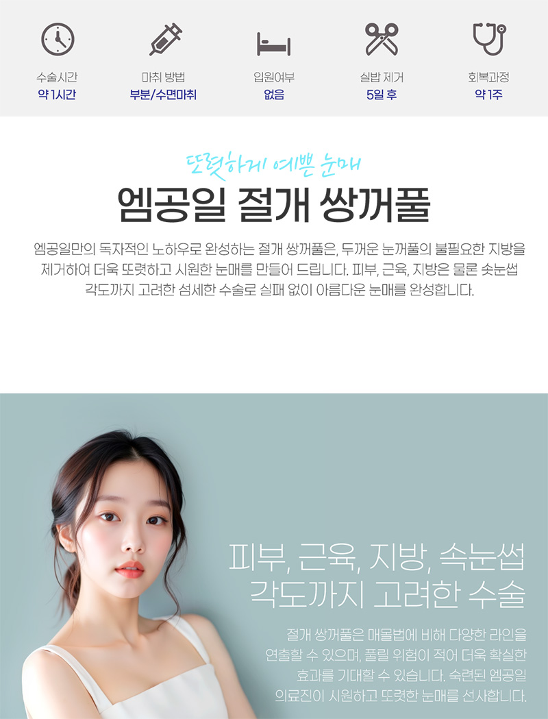 또렷하게 예쁜 눈매 엠공일 절개 쌍꺼풀