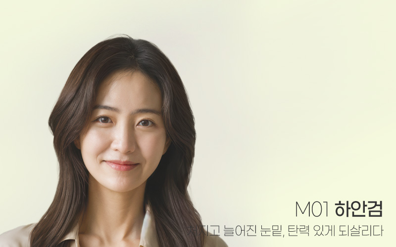 불록한 눈밑, 밝고 생기있게 M01 하안검