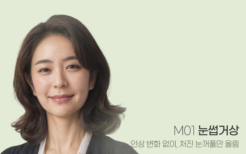 인상 변화 없이, 처진 눈꺼풀 올리는 M01 눈썹거상