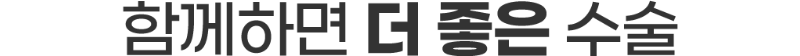 함께하면 더 좋은 수술