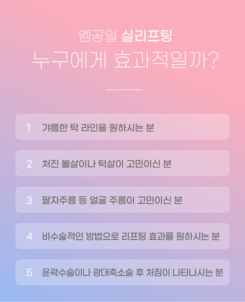 엠공일 실리프팅 누구에게 효과적일까?
