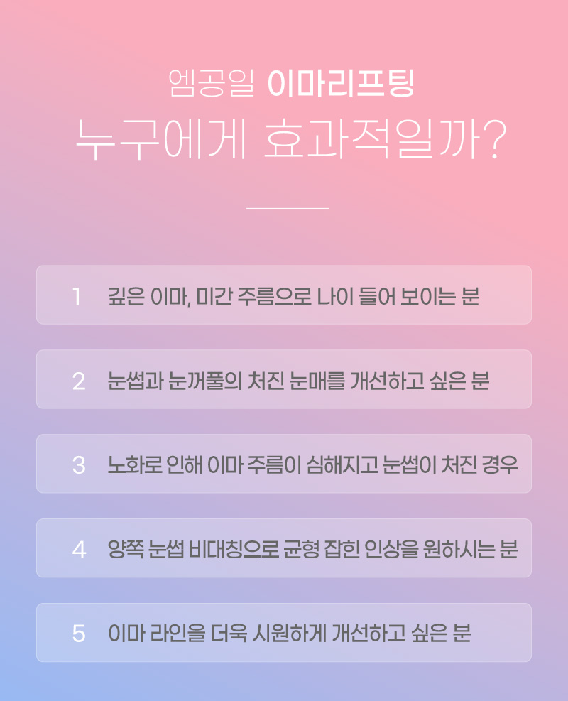 엠공일 이마리프팅 누구에게 효과적일까?