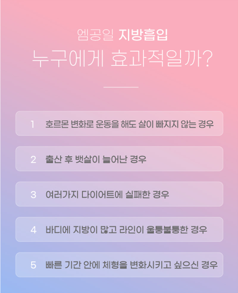 엠공일 지방흡입 누구에게 효과적일까?
