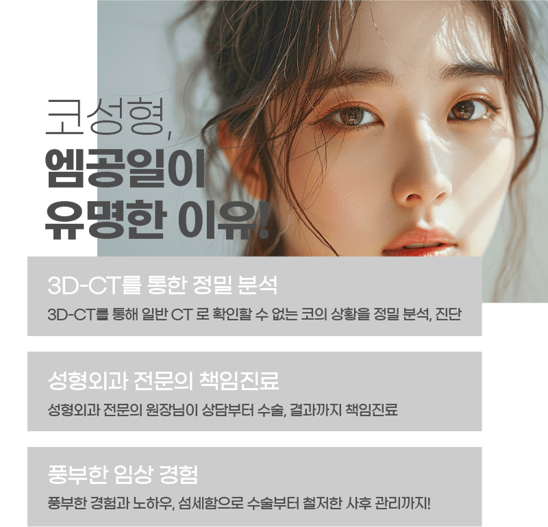 코성형, 엠공일이 유명한 이유!