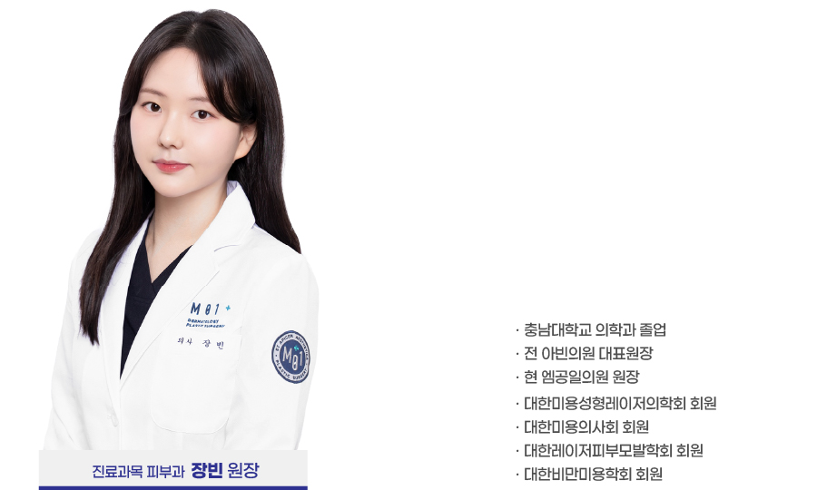 진료과목 피부과 장빈 원장