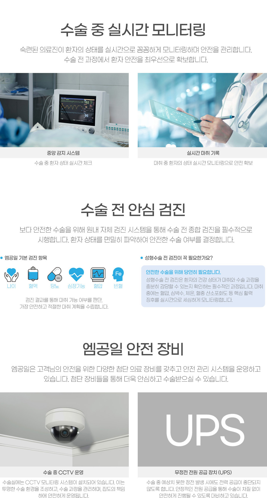수술 중 실시간 모니터링, 수술 전 안심 검진, 엠공일 안전 장비