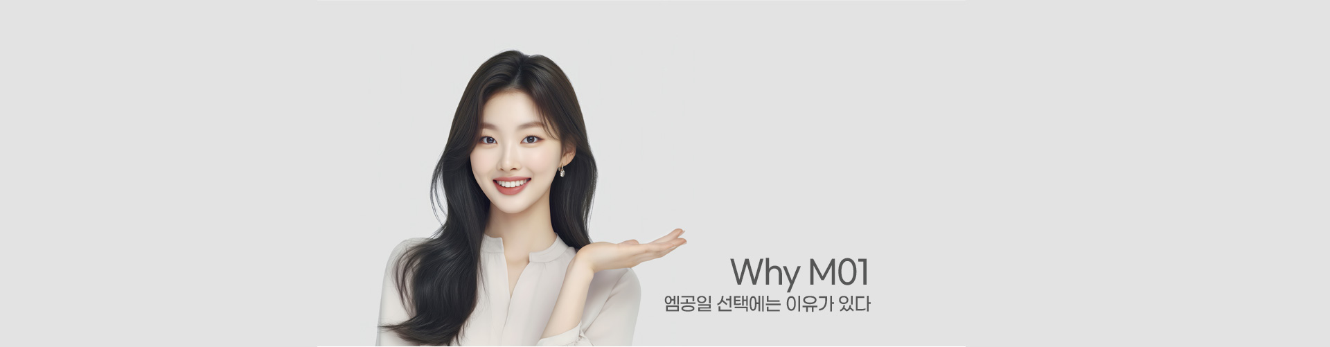 Why M01 엠공일 선택에는 이유가 있다