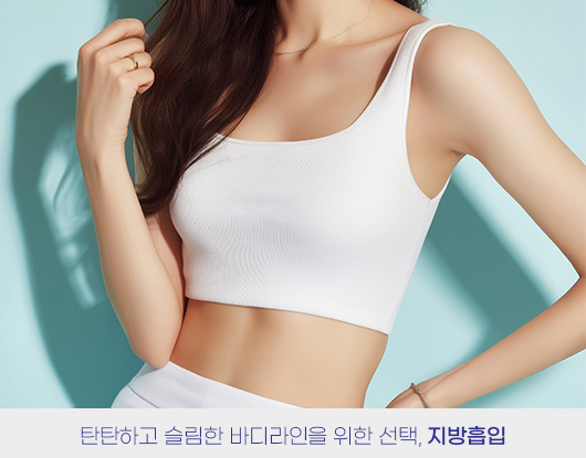 탄탄하고 슬림한 바디라인을 위한 선택, 지방흡입