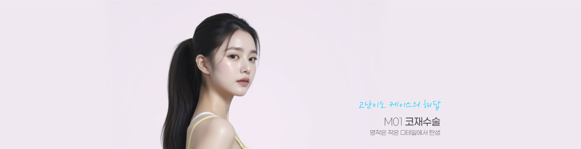 고난이도 케이스의 해답 M01 코재수술