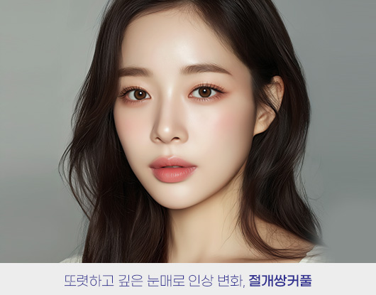 또렷하고 깊은 눈매로 인상 변화, 절개쌍커풀