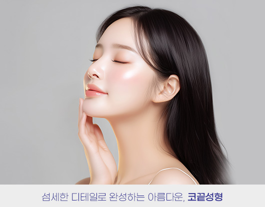 섬세한 디테일로 완성하는 아름다운, 코끝성형