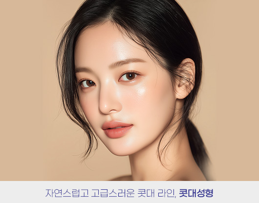 자연스럽고 고급스러운 콧대 라인, 콧대성형