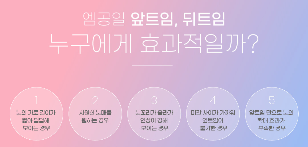 엠공일 앞트임, 뒤트임 누구에게 효과적일까?