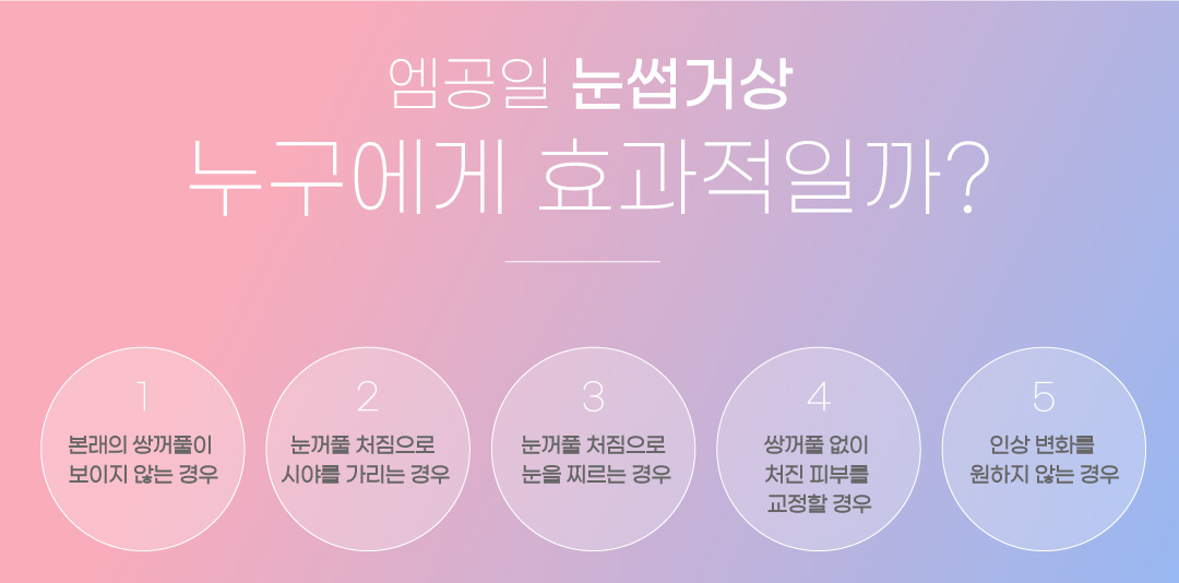 엠공일 눈썹거상 누구에게 효과적일까?