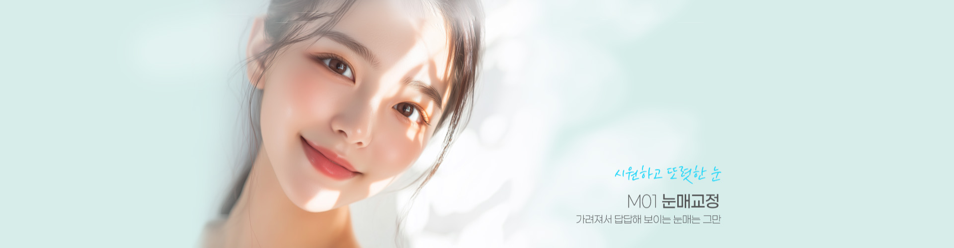 시원하고 또렷한 눈 M01 눈매교정