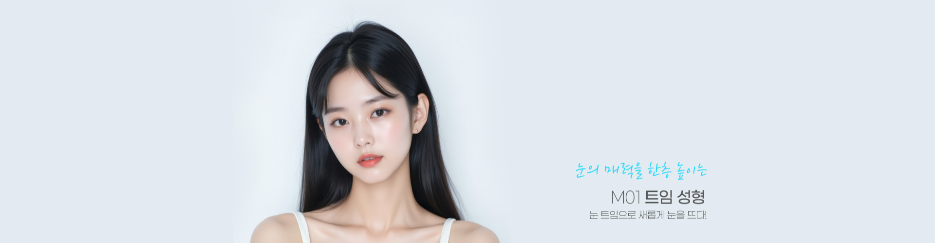 눈의 매력을 한층 높이는 M01 트임 성형