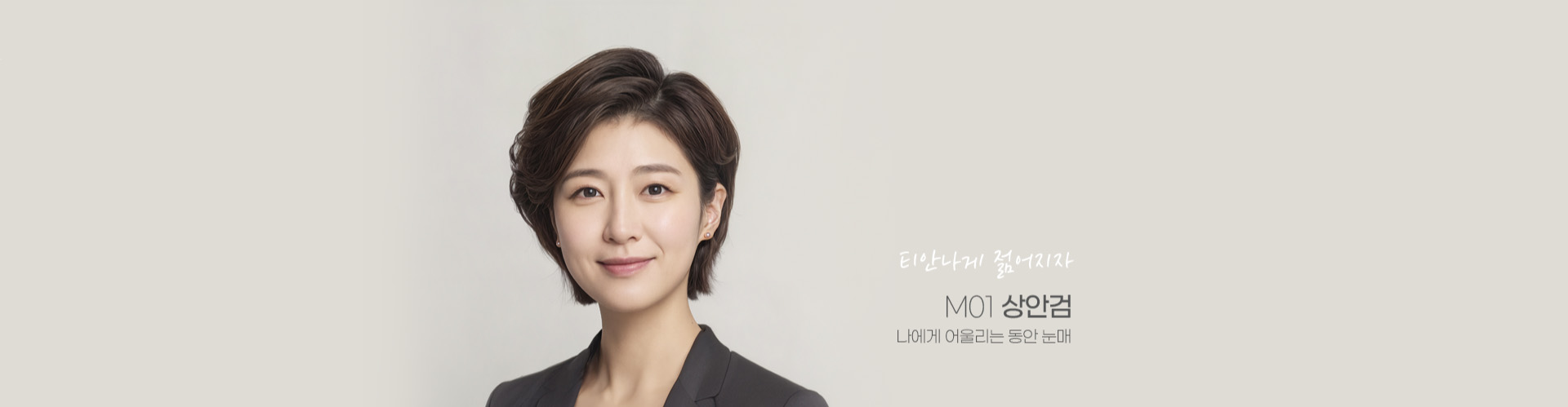 티안나게 젊어지자 M01 상안검