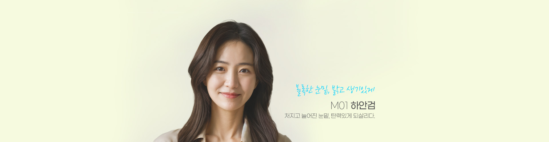 불록한 눈밑, 밝고 생기있게 M01 하안검