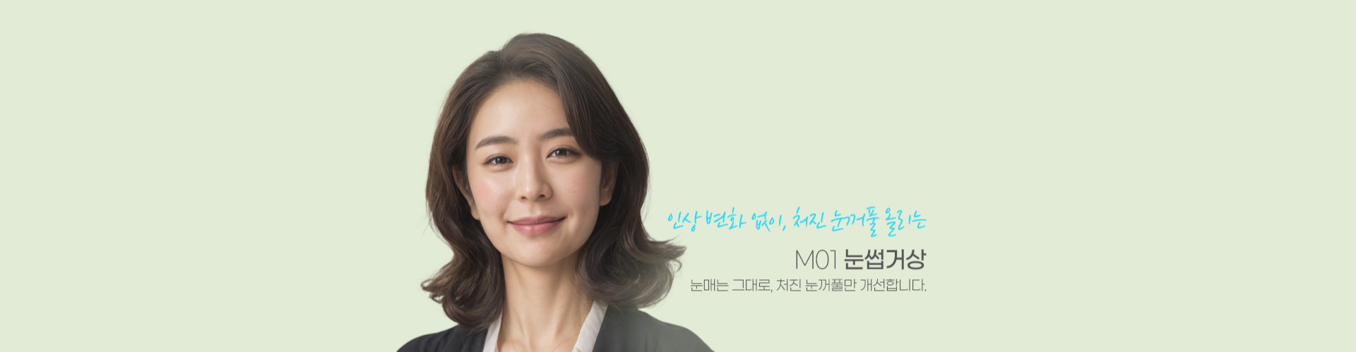 인상 변화 없이, 처진 눈꺼풀 올리는 M01 눈썹거상