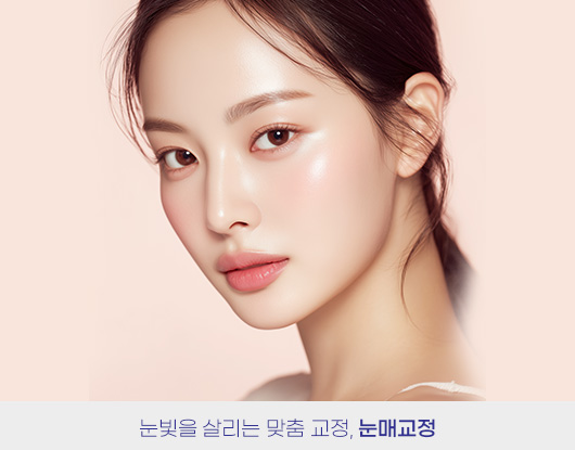 눈빛을 살리는 맞춤 교정, 눈매교정