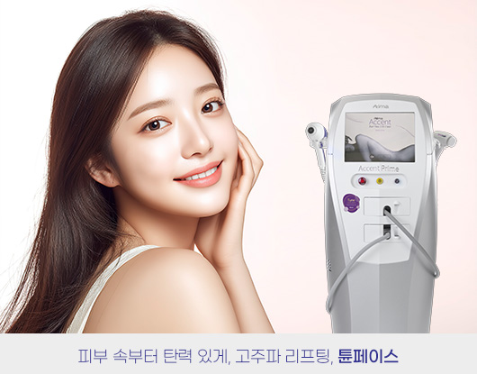 피부 속부터 탄력 있게, 고주파 리프팅, 튠페이스