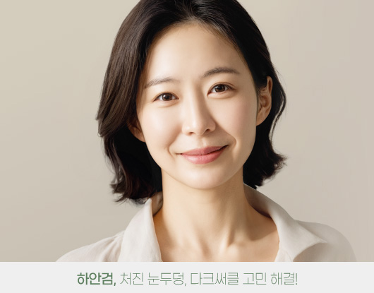 하안검, 처진 눈두덩, 다크써클 고민 해결!