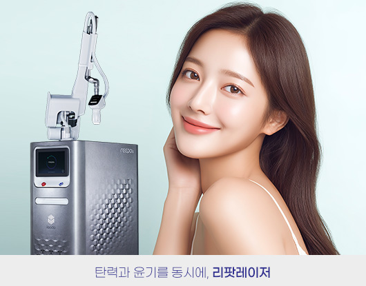 탄력과 윤기를 동시에, 리팟레이저