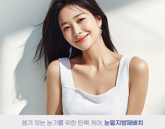 생기 있는 눈가를 위한 탄력 케어, 눈밑지방재배치