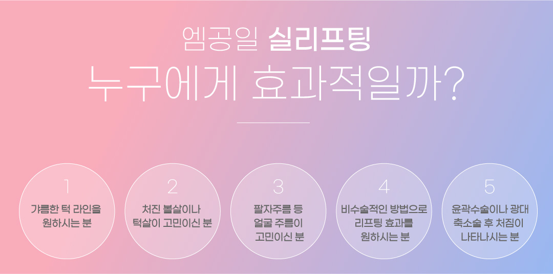 엠공일 실리프팅 누구에게 효과적일까?