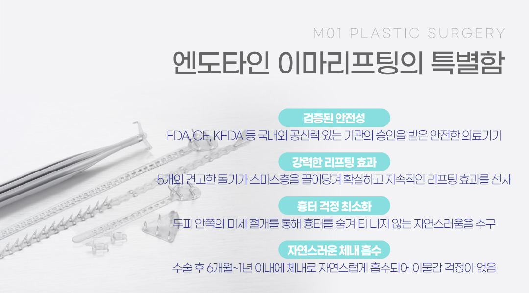 엔도타인 이마리프팅의 특별함