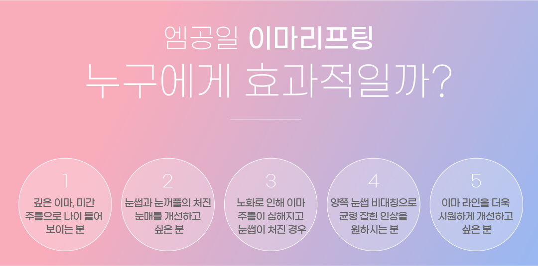 엠공일 이마리프팅 누구에게 효과적일까?