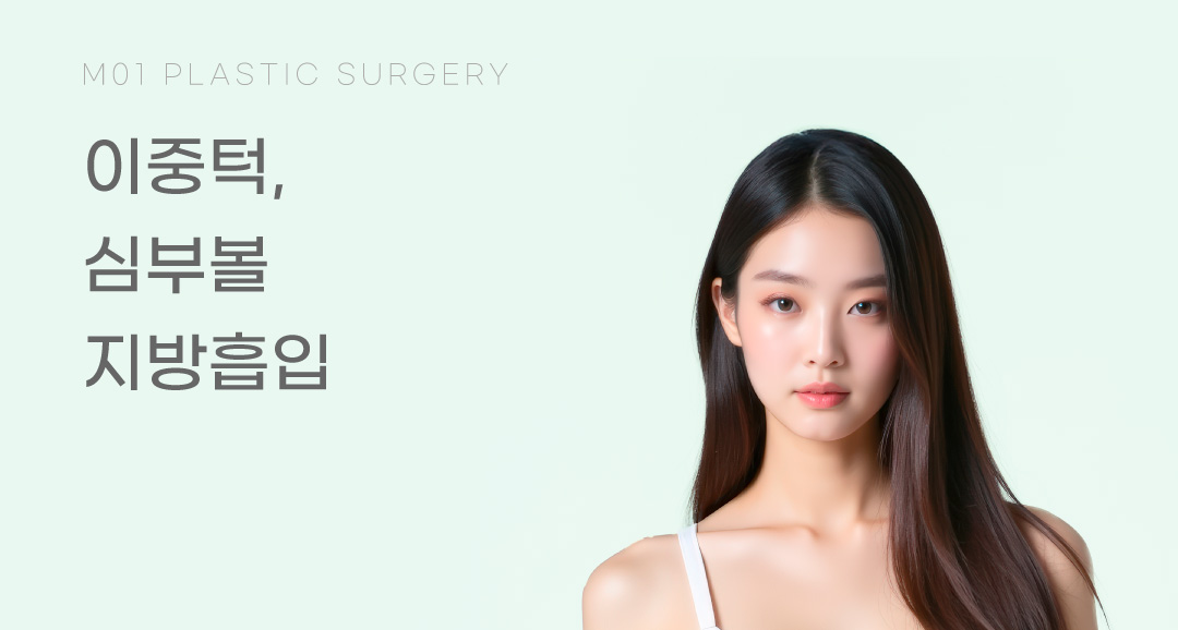 이중턱, 심부볼 지방흡입