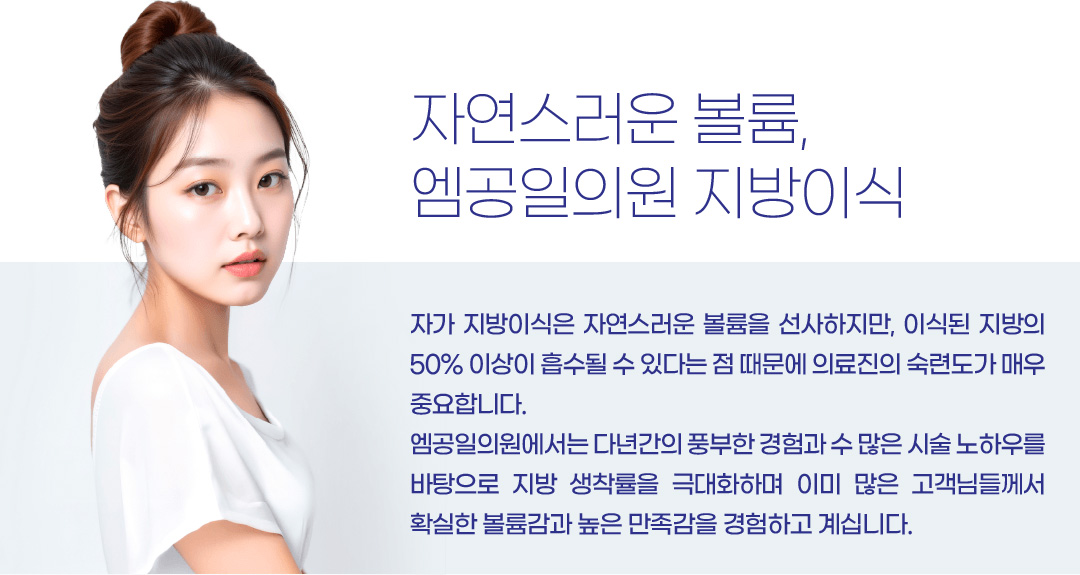 자연스러운 볼륨, 엠공일의원 지방이식