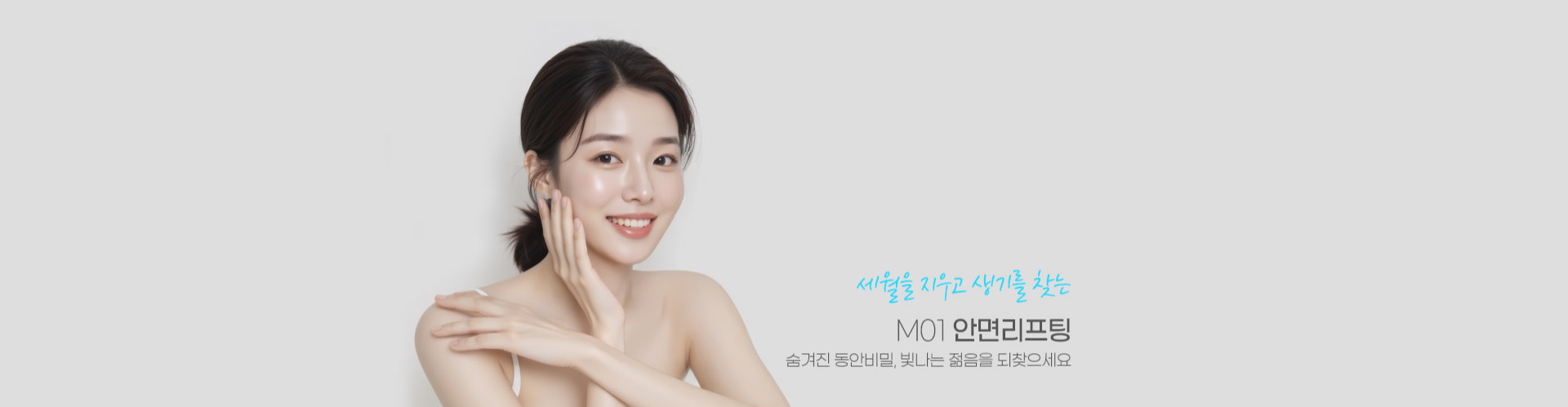 세월을 지우고 생기를 찾는 M01 안면리프팅