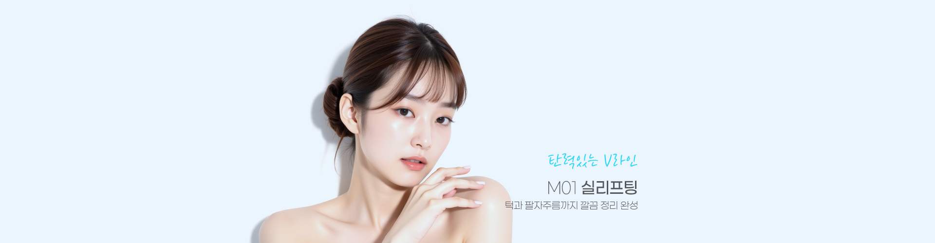 탄력있는 V라인 M01 실리프팅