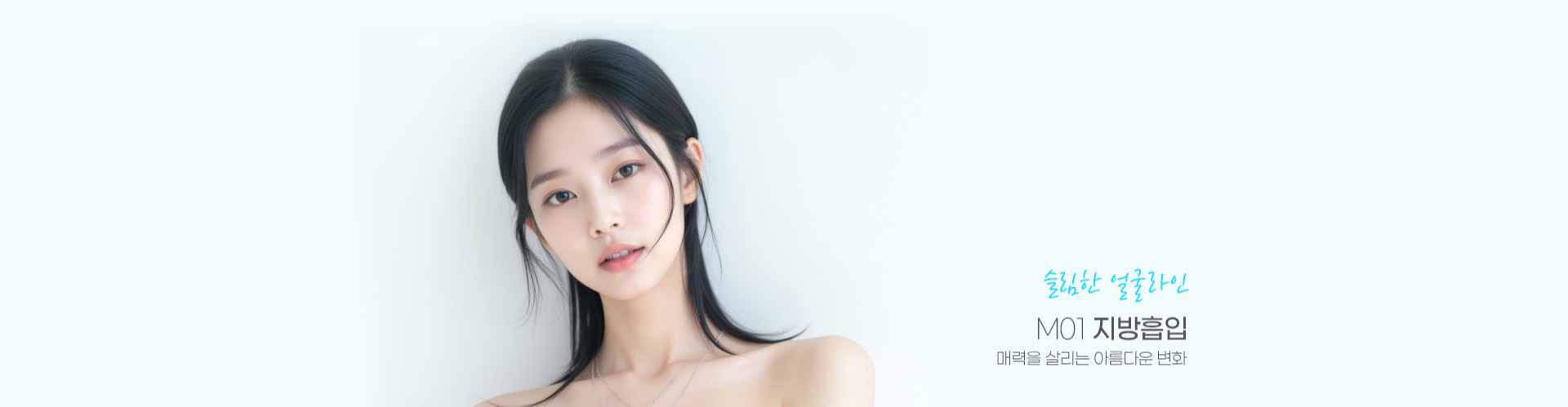 슬림한 얼굴라인 M01 지방흡입