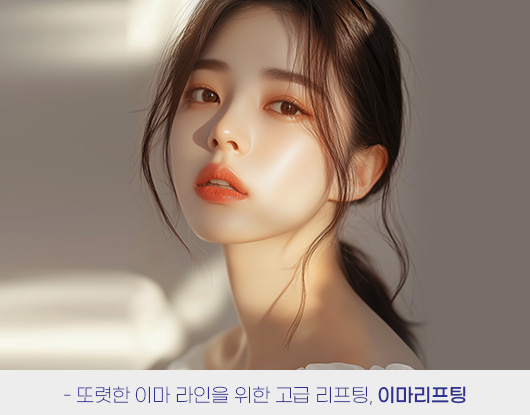 또렷한 이마 라인을 위한 고급 리프팅, 이마리프팅