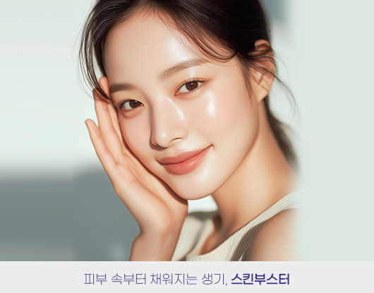 피부 속부터 채워지는 생기, 스킨부스터
