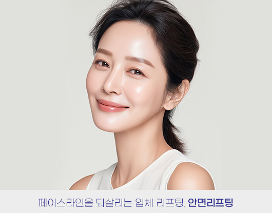 - 페이스라인을 되살리는 입체 리프팅, 안면리프팅