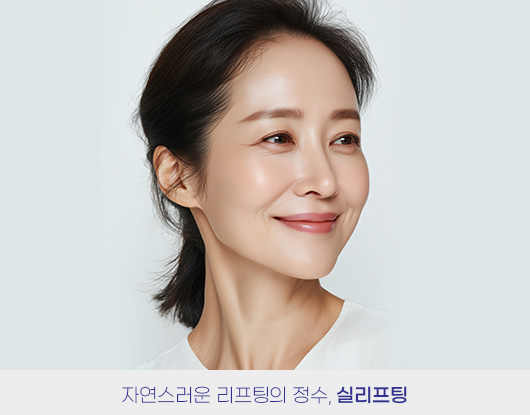 자연스러운 리프팅의 정수, 실리프팅