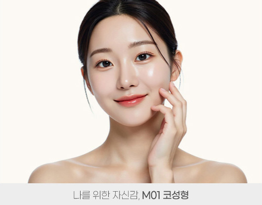 나를 위한 자신감, M01 코성형